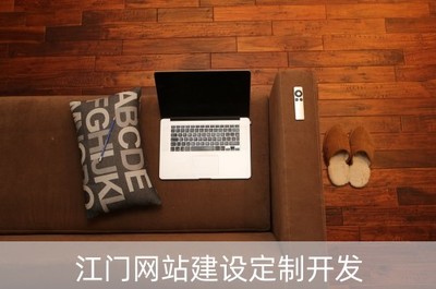 江門網(wǎng)站建設(shè)定制開發(fā)與軟硬件研發(fā)銷售一體化解決方案